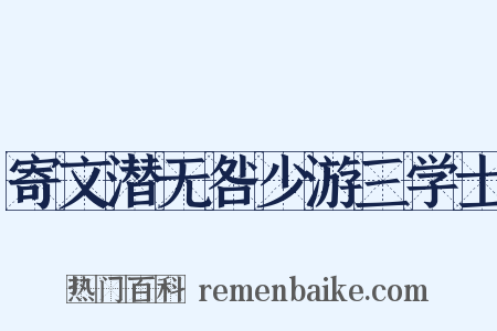 寄文潜无咎少游三学士是什么意思的图片